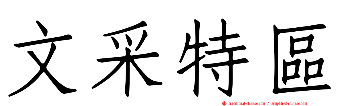 文采特區