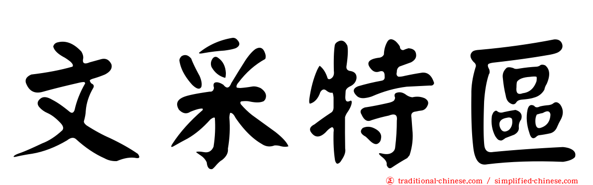 文采特區