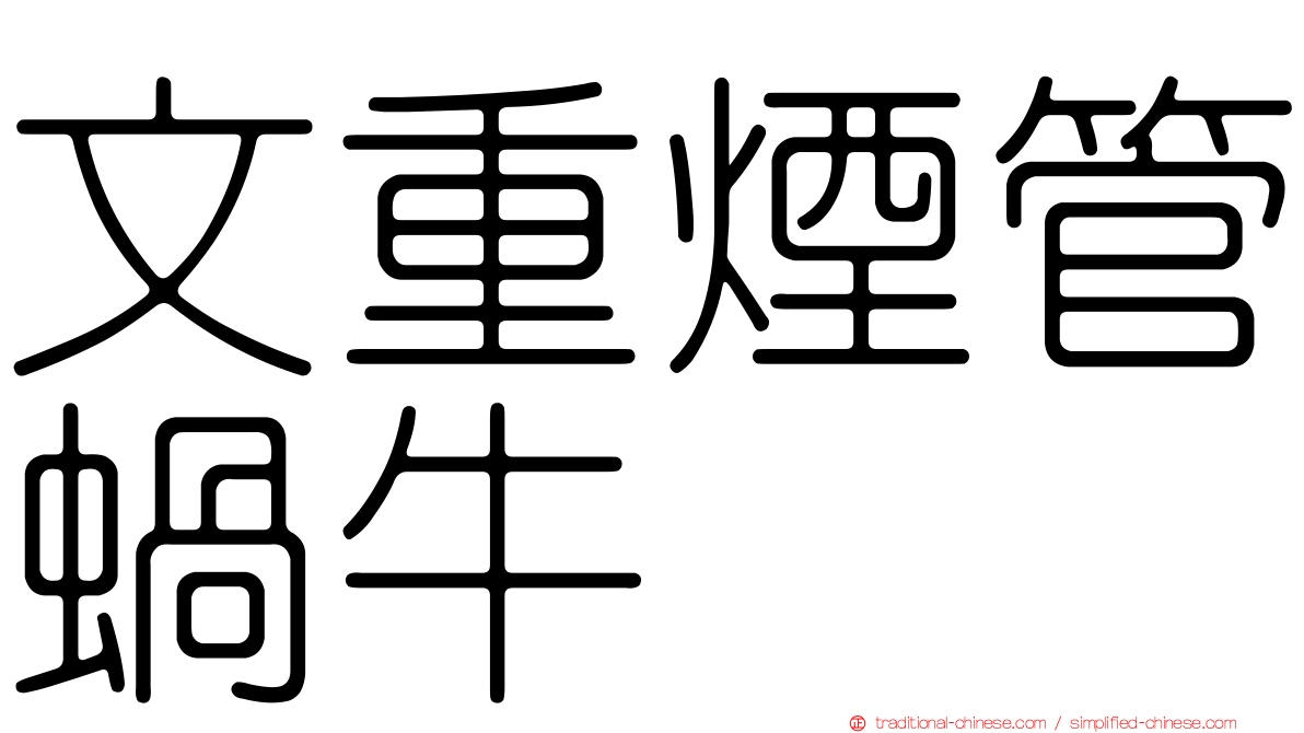 文重煙管蝸牛