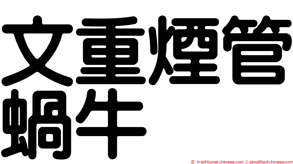 文重煙管蝸牛