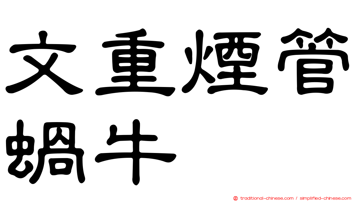 文重煙管蝸牛