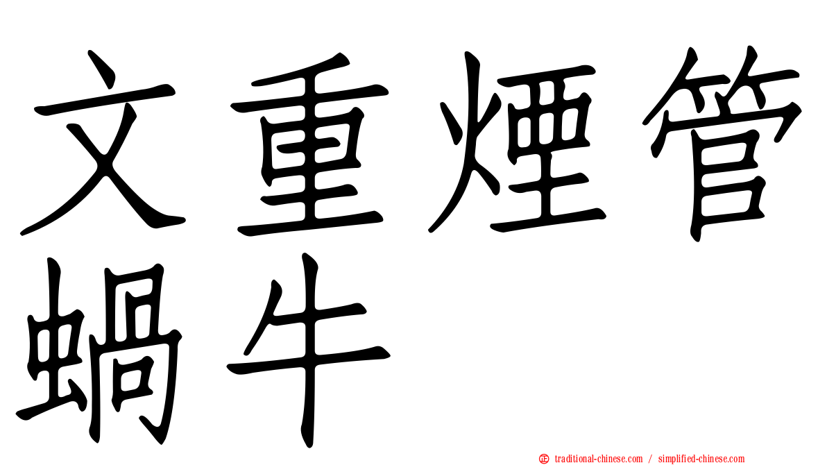 文重煙管蝸牛