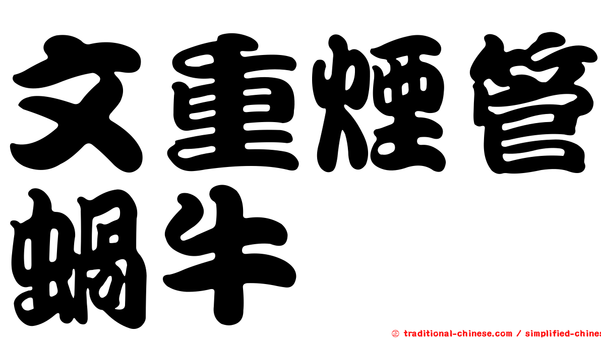文重煙管蝸牛