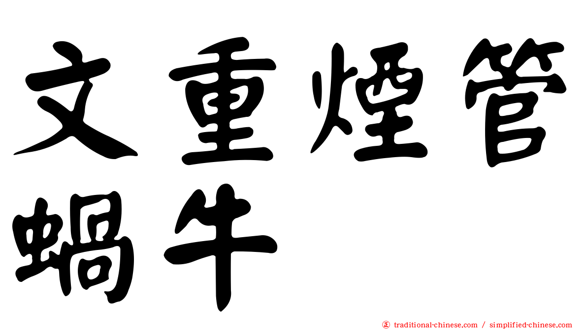 文重煙管蝸牛