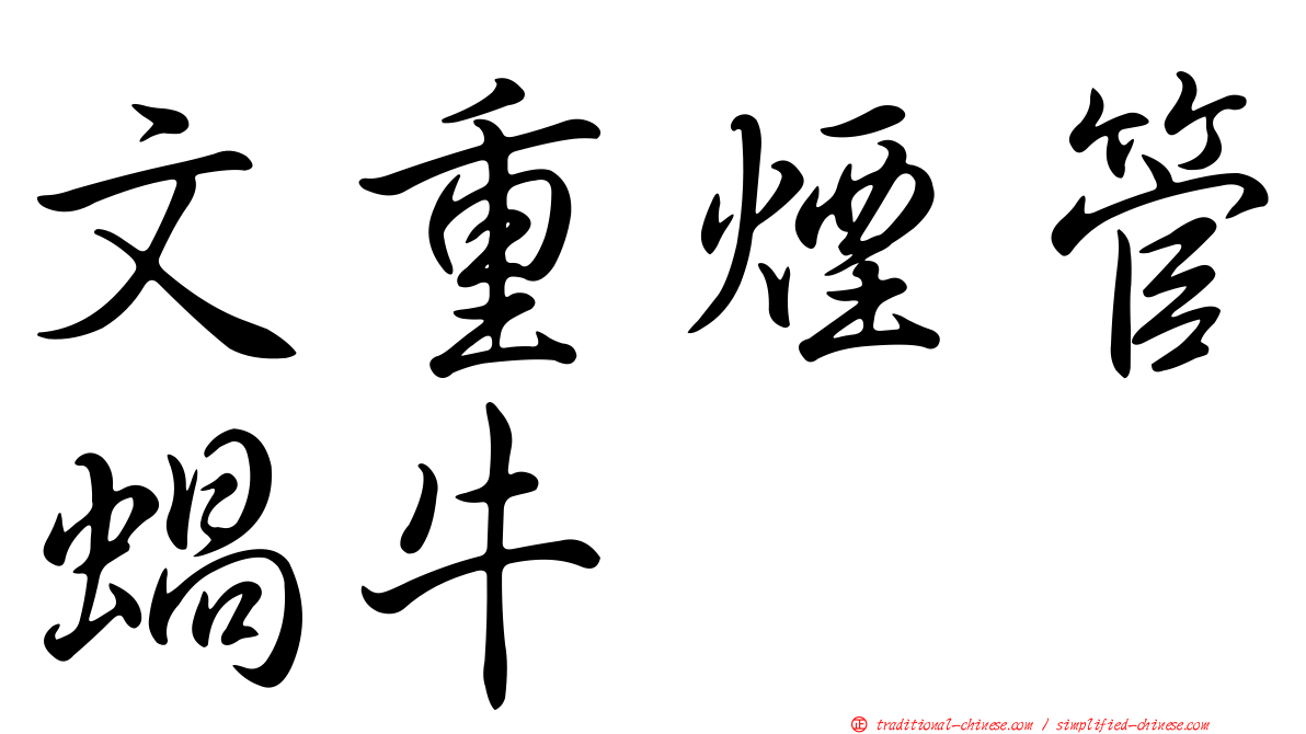 文重煙管蝸牛