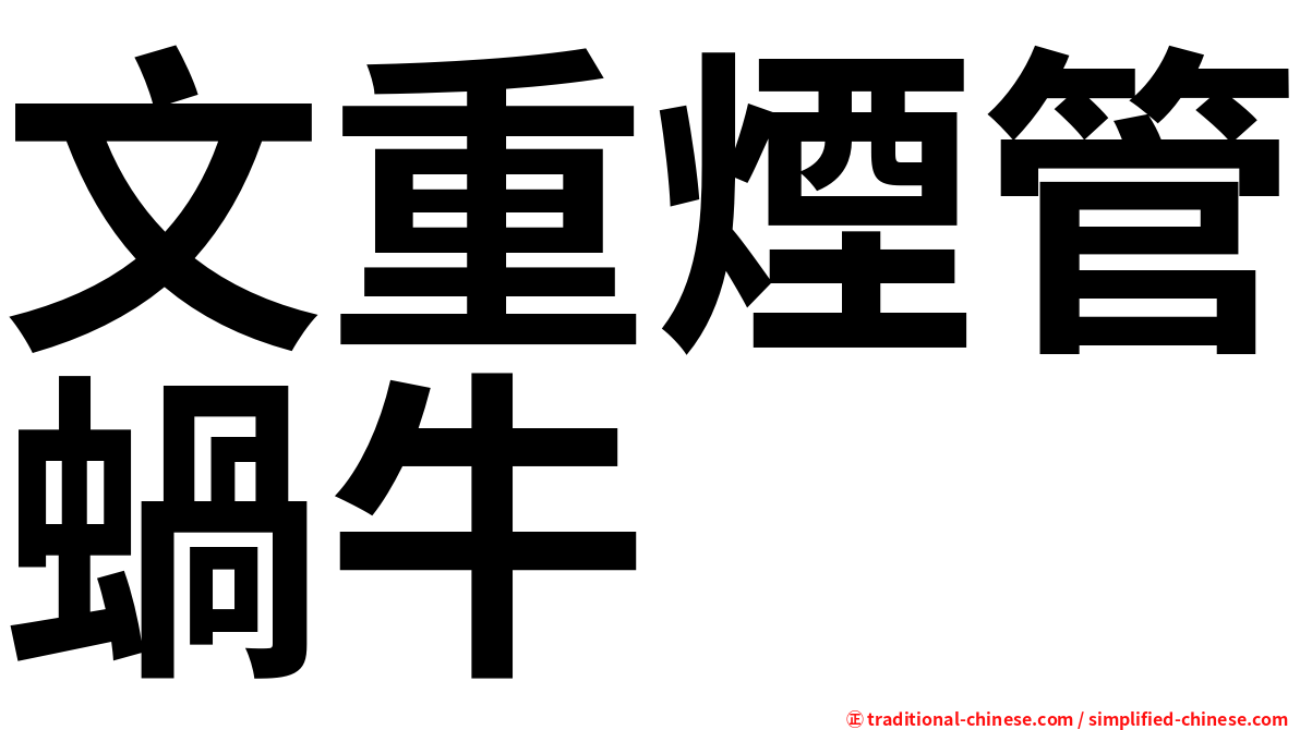 文重煙管蝸牛