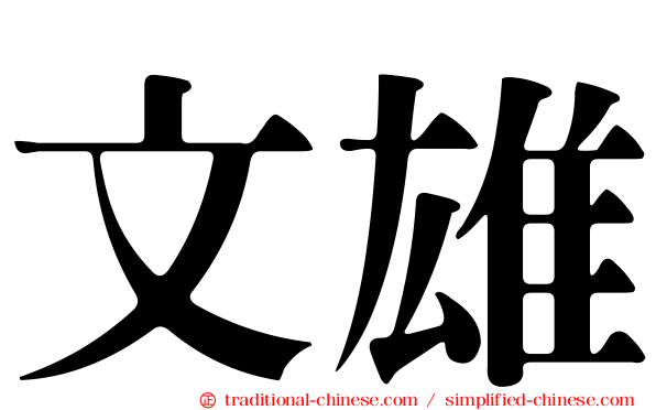 文雄