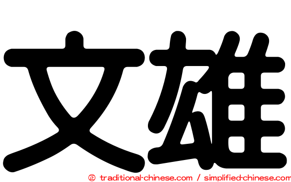文雄
