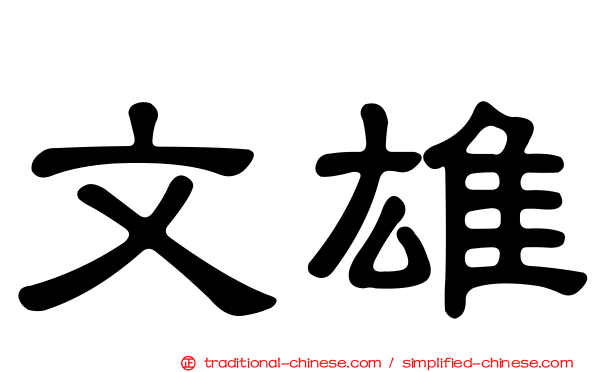 文雄