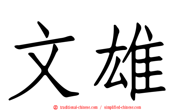 文雄