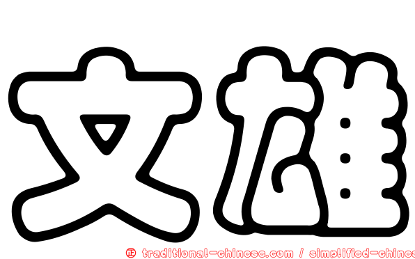 文雄