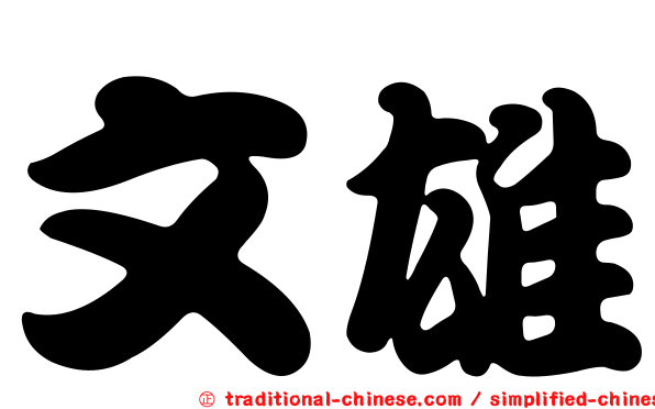 文雄