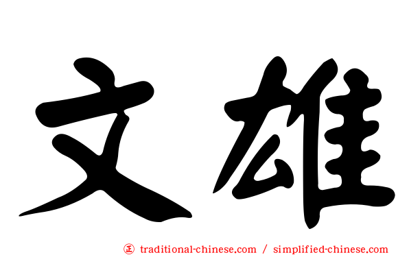 文雄
