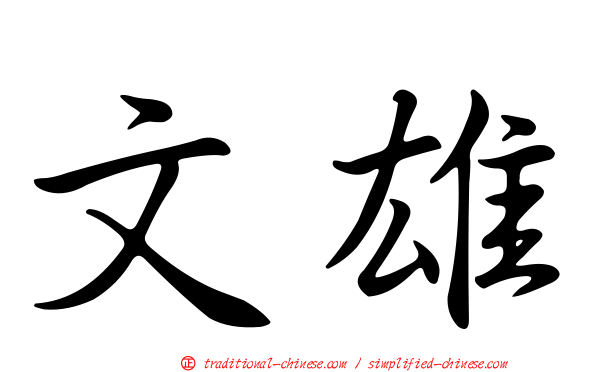 文雄