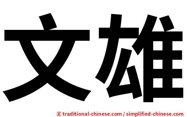 文雄