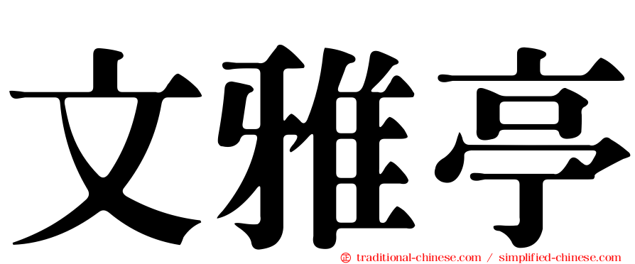 文雅亭