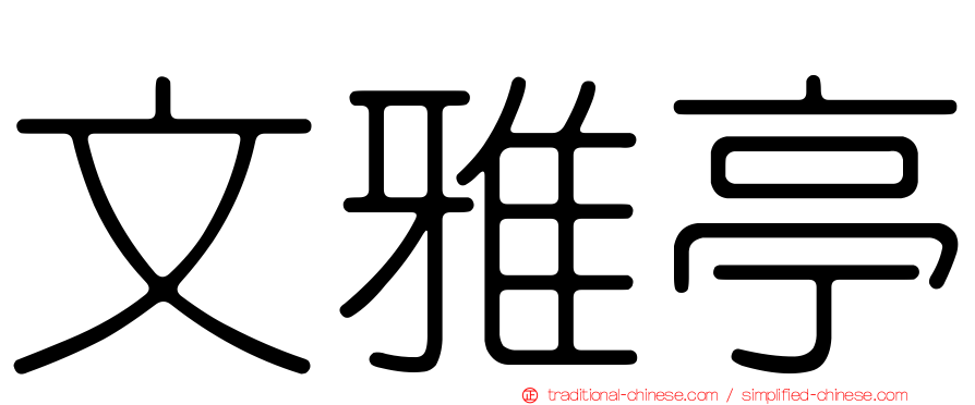 文雅亭