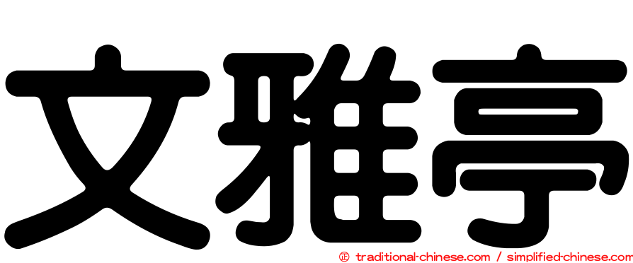 文雅亭