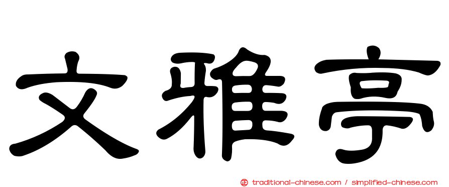文雅亭