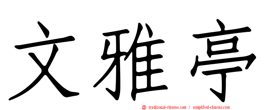 文雅亭