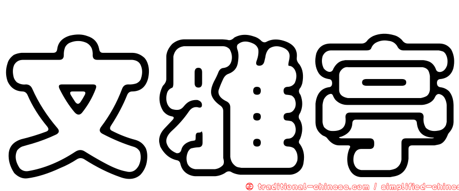 文雅亭