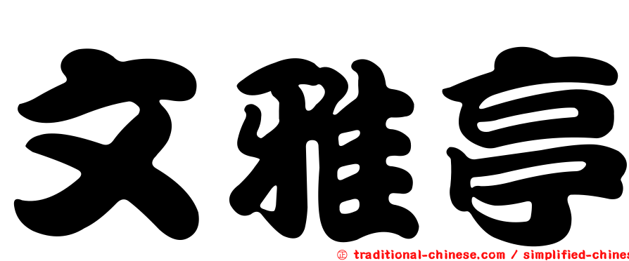 文雅亭