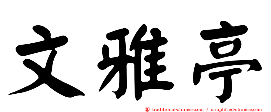 文雅亭