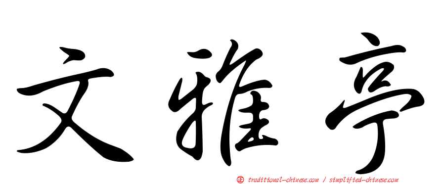 文雅亭