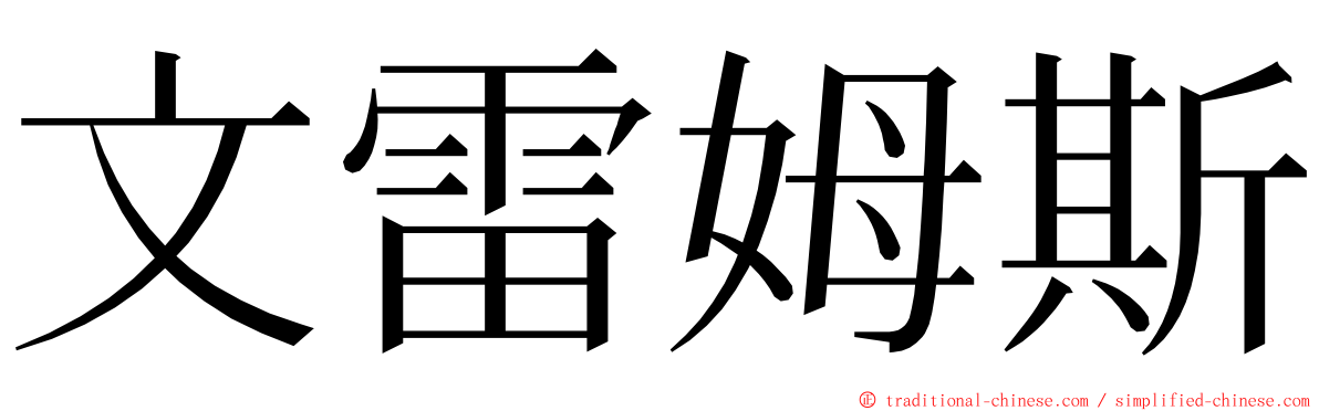 文雷姆斯 ming font
