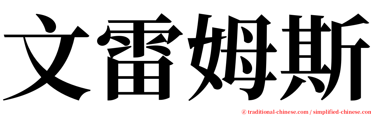 文雷姆斯 serif font
