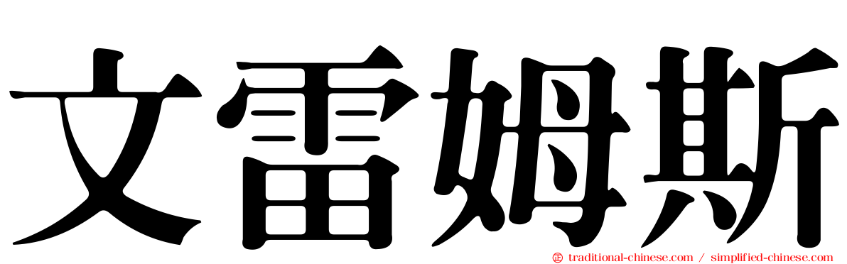 文雷姆斯