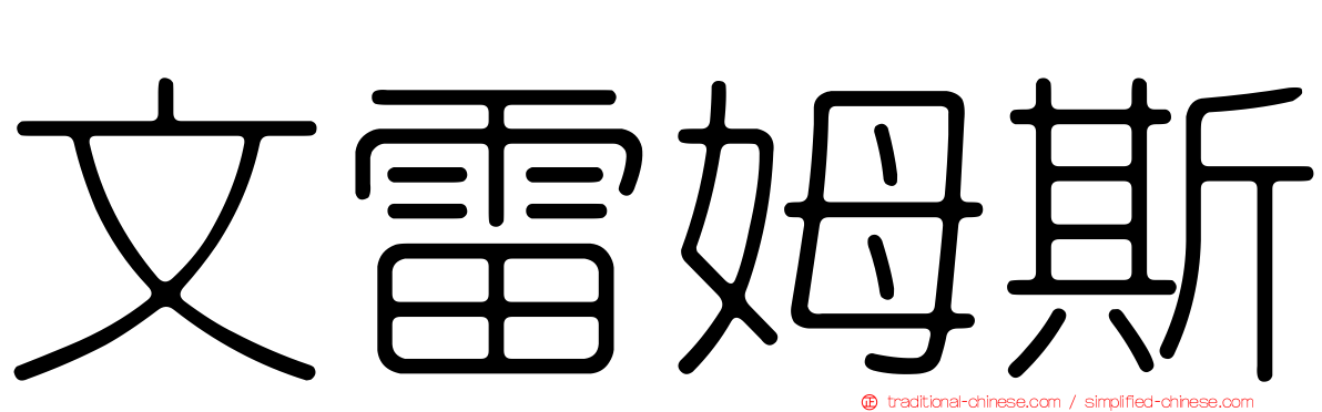 文雷姆斯