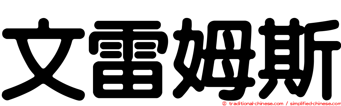 文雷姆斯