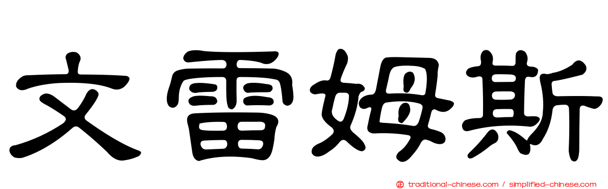 文雷姆斯