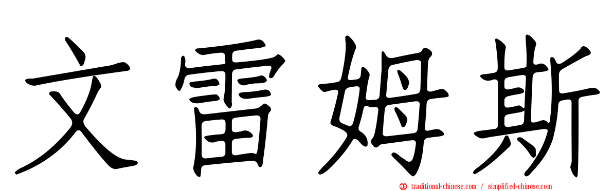 文雷姆斯