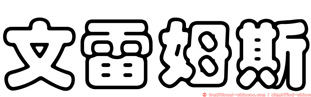 文雷姆斯