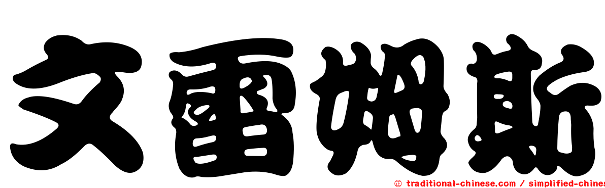 文雷姆斯