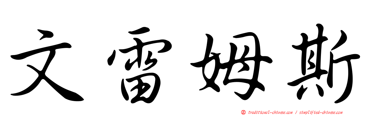 文雷姆斯