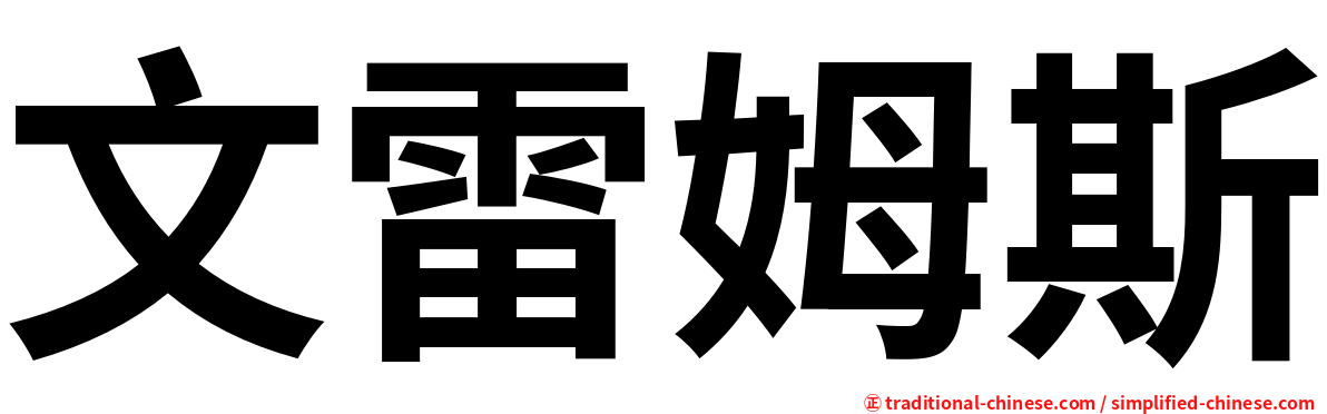 文雷姆斯