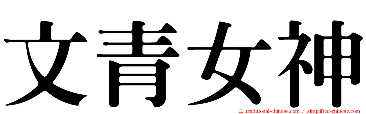 文青女神