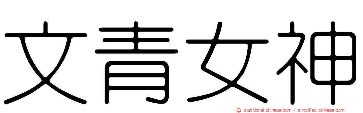 文青女神