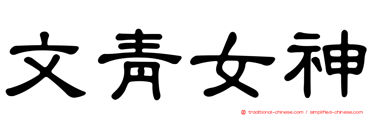 文青女神