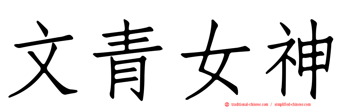 文青女神