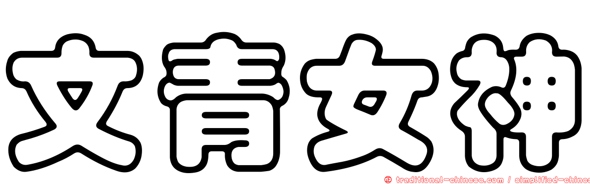 文青女神