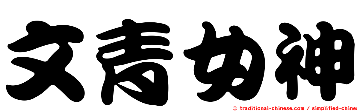 文青女神