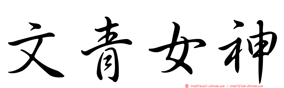 文青女神