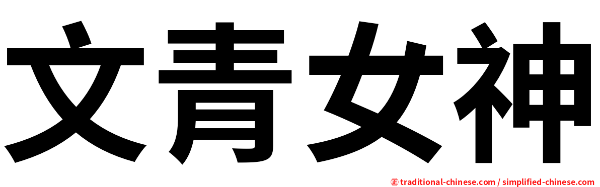 文青女神