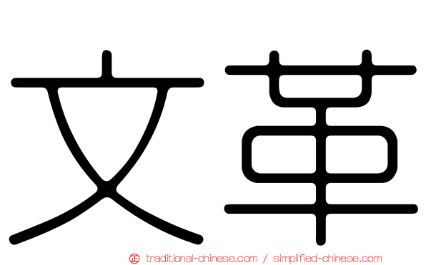 文革