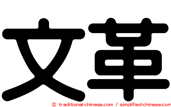 文革