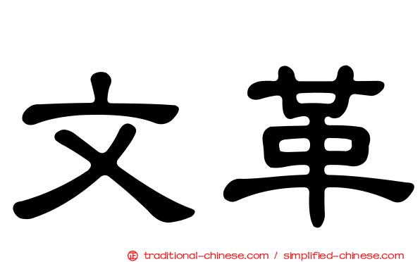 文革